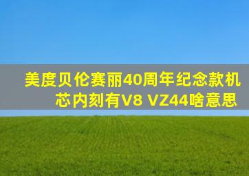 美度贝伦赛丽40周年纪念款机芯内刻有V8 VZ44啥意思